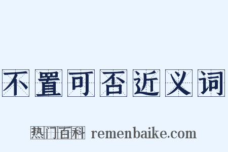 不置可否近义词是什么意思的图片